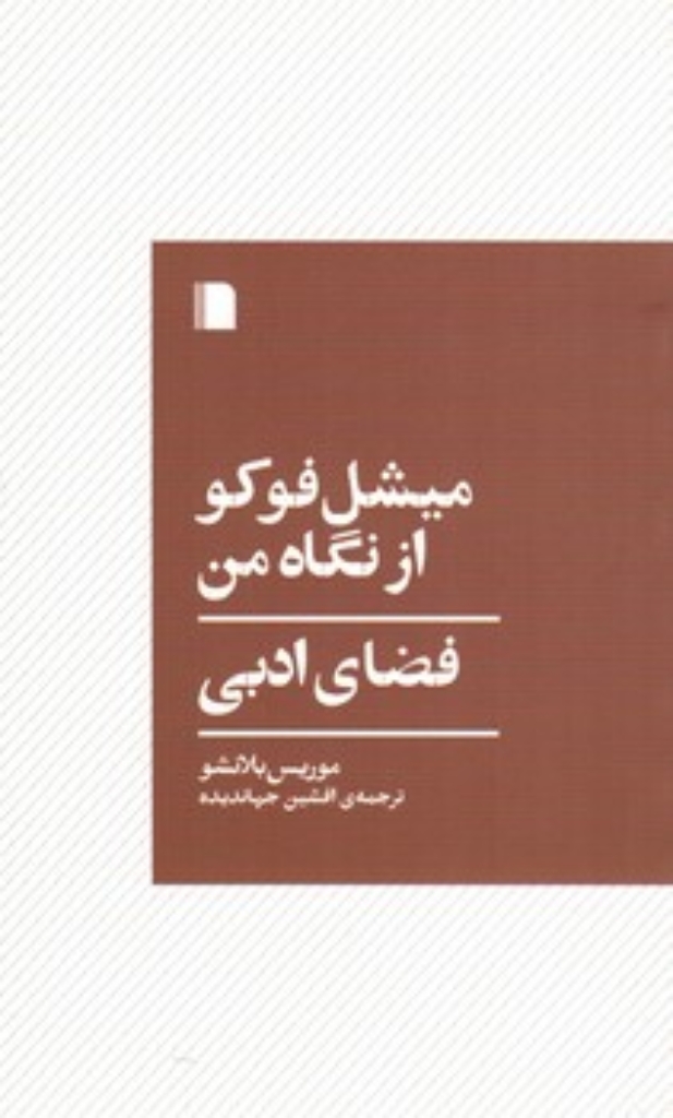 تصویر  میشل فوکو از نگاه من - فضای ادبی (پالتویی-شمیز)